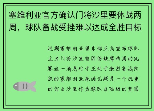 塞维利亚官方确认门将沙里要休战两周，球队备战受挫难以达成全胜目标