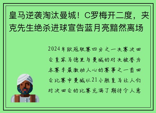 皇马逆袭淘汰曼城！C罗梅开二度，夹克先生绝杀进球宣告蓝月亮黯然离场